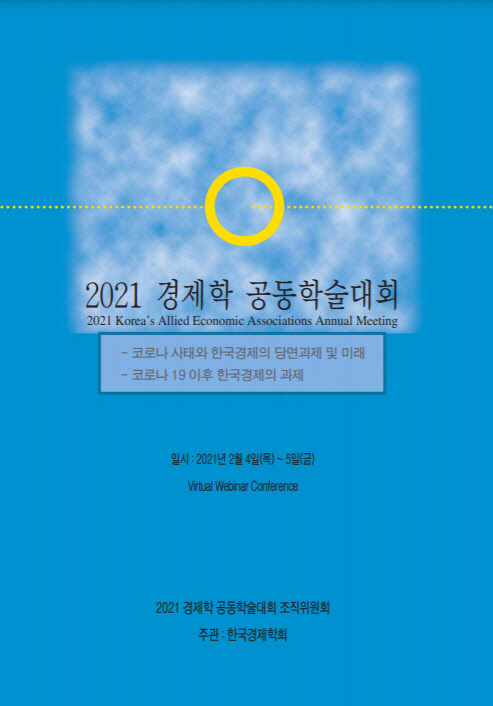 한국경제학회가 2월 4~5일 이틀간 개최하는 2021 경제학 공동학술대회 포스터.[경기연구원 제공]